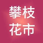 攀枝花市星程财税服务有限公司