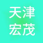 天津宏茂鼎泰财税服务有限公司