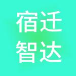 宿迁智达财税服务有限公司