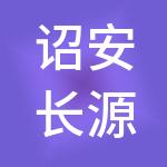 诏安长源财税服务有限公司