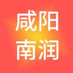 咸阳南润鸿企业咨询管理有限公司