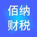 佰纳财税服务（深圳）有限公司