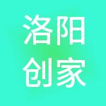 洛阳创家财税服务有限公司