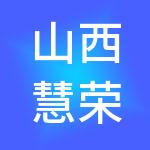 山西慧荣财税服务有限公司
