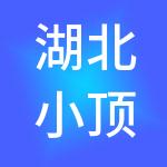 湖北小顶财税服务有限公司