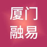厦门融易算君道财税服务有限公司