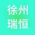 徐州瑞恒财税服务有限公司