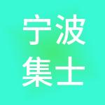 宁波集士港神州开元财税服务有限公司