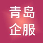 青岛企服在线服务外包有限公司
