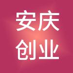 安庆创业护航财税服务有限公司