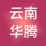 云南华腾财税服务有限公司