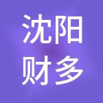 沈阳财多多财税服务有限公司