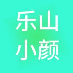 乐山小颜财税服务有限公司