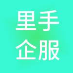 里手企服（北京）信息科技有限公司广州分公司