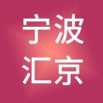 宁波汇京神州开元财税服务有限公司