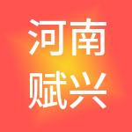 河南赋兴财税服务有限公司