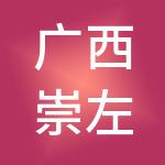 广西崇左国瑞财税服务有限公司