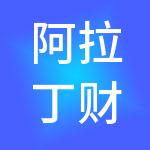 阿拉丁财税服务（深圳）有限公司
