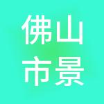 佛山市景晟财税服务有限公司