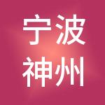宁波神州开元鸣鹤财税服务有限公司