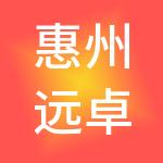 惠州远卓财税服务有限公司