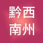 黔西南州青之蓝财税服务有限公司