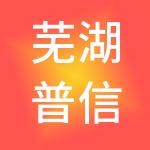 芜湖普信赢丰财税服务有限公司