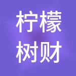 柠檬树财税服务（云南）有限公司