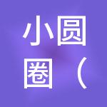 小圆圈（青岛）财税服务有限公司
