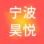 宁波昊悦神州开元财税服务有限公司