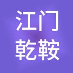 江门乾鞍财税服务有限公司