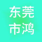 东莞市鸿仁财税服务有限公司