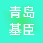 青岛基臣财税服务有限公司
