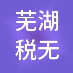 芜湖税无忧财税服务有限公司