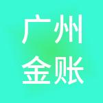 广州金账房企业服务有限公司