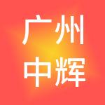 广州中辉工商财税服务有限公司