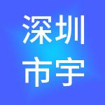 深圳市宇一财税服务有限公司