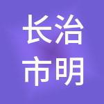 长治市明鑫财税服务有限公司