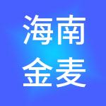 海南金麦穗财税服务有限公司