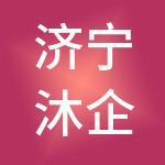 济宁沐企财税服务有限公司