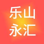 乐山永汇财税服务有限公司