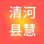 清河县慧算账财税服务有限公司