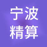 宁波精算神州开元财税服务有限公司