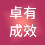 卓有成效（厦门）财税服务有限公司