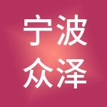 宁波众泽神州开元财税服务有限公司