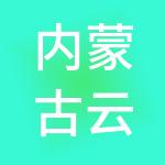 内蒙古云账财税服务有限公司