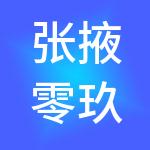 张掖零玖叁陆财税服务有限公司