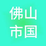 佛山市国惠财税服务有限公司