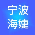 宁波海婕神州开元财税服务有限公司