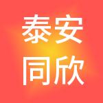 泰安同欣财税服务有限公司